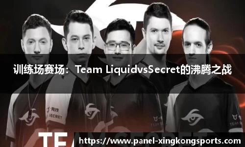 训练场赛场：Team LiquidvsSecret的沸腾之战