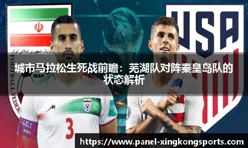 城市马拉松生死战前瞻：芜湖队对阵秦皇岛队的状态解析