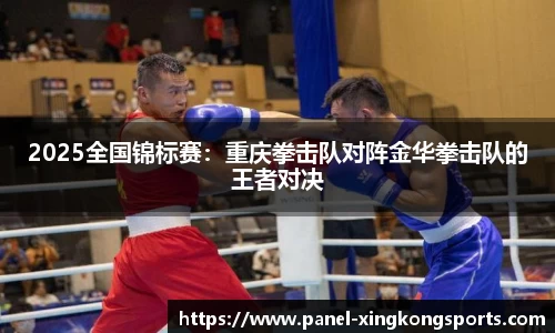 2025全国锦标赛：重庆拳击队对阵金华拳击队的王者对决