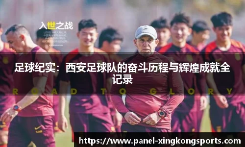 足球纪实：西安足球队的奋斗历程与辉煌成就全记录