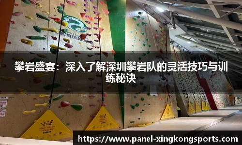 攀岩盛宴：深入了解深圳攀岩队的灵活技巧与训练秘诀