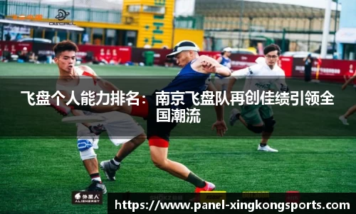 飞盘个人能力排名：南京飞盘队再创佳绩引领全国潮流