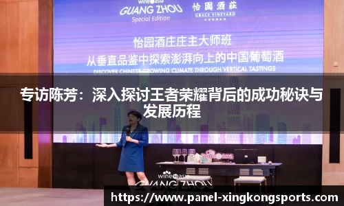 专访陈芳：深入探讨王者荣耀背后的成功秘诀与发展历程