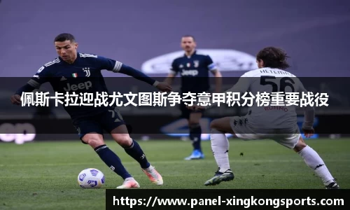 佩斯卡拉迎战尤文图斯争夺意甲积分榜重要战役